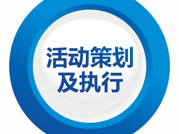 三分钟了解公关活动策划的重要性