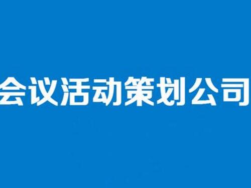 武汉会议策划公司