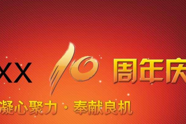 周年庆活动策划方案