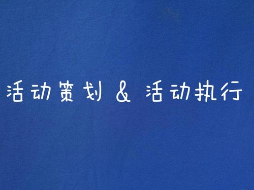 武汉活动执行公司与策划公司的区别