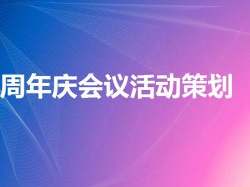 周年庆典策划方案应该如何去写？