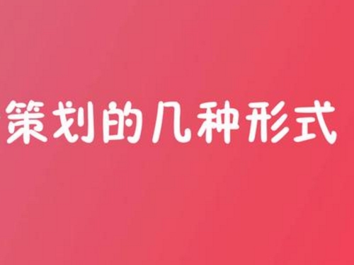 公司策划年会活动书的主流方法介绍