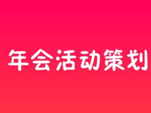 湖北武汉年会策划公司经验分享