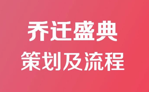 公司乔迁庆典仪式策划流程讲解