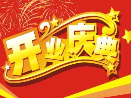 公司开业庆典贺词二十句分享