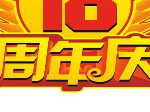 武汉周年庆公司：周年庆活动宣传语
